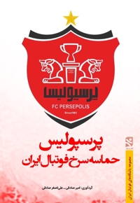 پرسپولیس حماسه سرخ فوتبال ایران